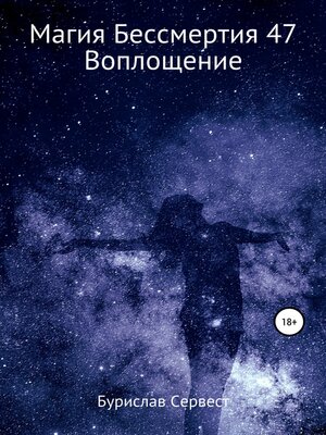 cover image of Магия Бессмертия 47. Воплощение